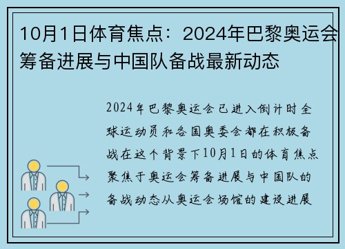 10月1日体育焦点：2024年巴黎奥运会筹备进展与中国队备战最新动态